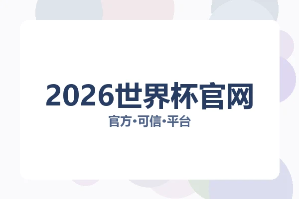 2026世界杯官网 图片